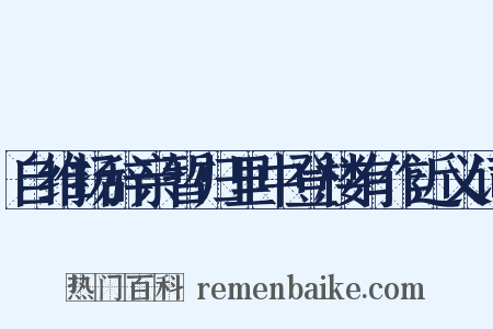 自维扬辞亲暂归里中登楼有作近义词是什么意思的图片